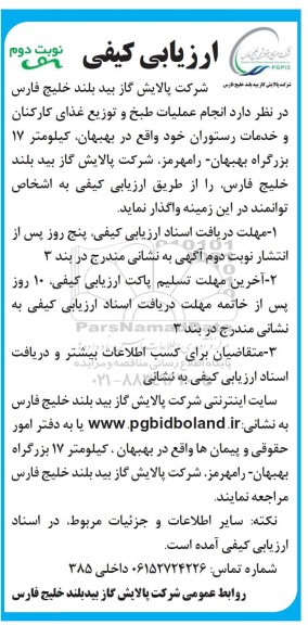 ارزیابی کیفی , ارزیابی کیفی انجام عملیات طبخ و توزیع غذای کارکنان - نوبت دوم