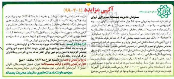 مزایده ، مزایده حدود 25 هزار حلقه انواع لاستیکهای فرسوده
