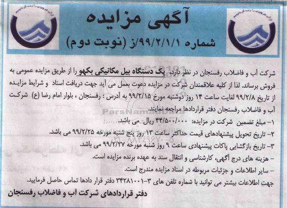 مزایده, مزایده فروش یک دستگاه بیل مکانیکی بکهو - نوبت دوم