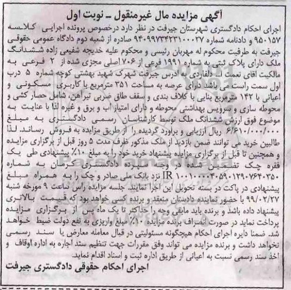 آگهی مزایده مزایده پلاک ثبتی 1991 فرعی از 706 اصلی نوبت اول