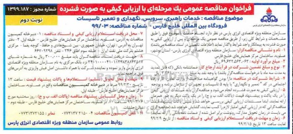 آگهی ارزیابی کیفی مناقصه گران, مناقصه خدمات راهبری،نگهداری ، خدمات راهبری،نگهداری ، سرویس و تعمیر تاسیسات نوبت دوم 