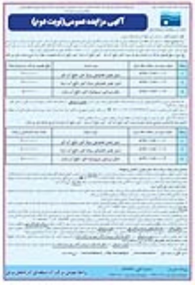 مزایده ,مزایده واگذاری زمین چمن مصنوعی روباز امور منابع آب و ... نوبت دوم
