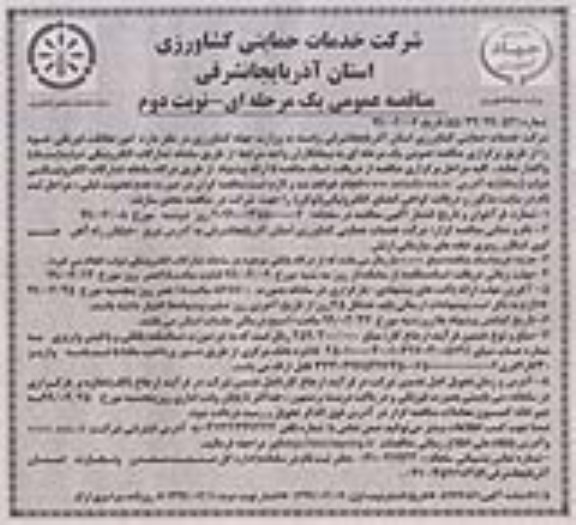 مناقصه , مناقصه امور حفاظت فیزیکی نوبت دوم