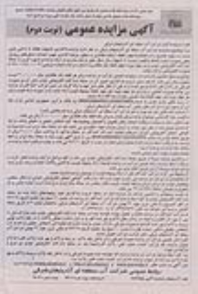 مزایده , مزایده واگذاری 4 هکتار از اراضی پایین دست سد ... نوبت دوم