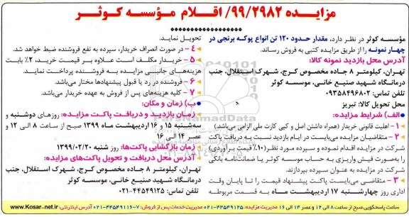 مزایده، مزایده مقدار حدود 120 تن انواع پوکه برنجی