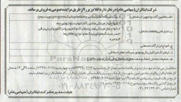اگهی مزایده , مزایده فروش یک دستگاه خط تولید تیرچه تمام اتوماتیک progress...