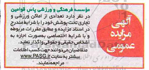 مزایده تعدادی از اماکن ورزشی و تجاری تحت پوشش