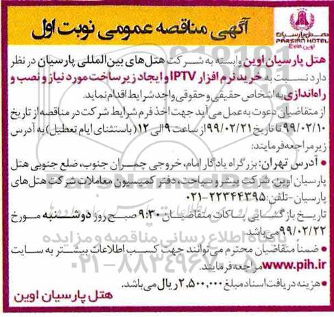 آگهی مناقصه عمومی , مناقصه خرید نرم افزار IPTV