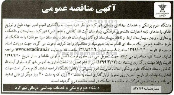 مناقصه, مناقصه امور تهیه، طبخ و توزیع غذای واحدهای تابعه 