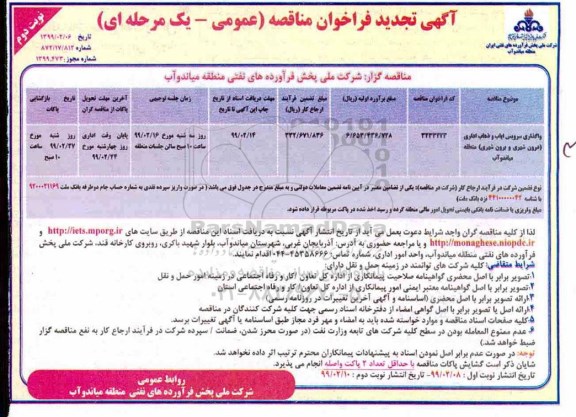 آگهی تجدید فراخوان مناقصه , تجدید مناقصه واگذاری سرویس ایاب و ذهاب اداری (درون شهری و برون شهری)- نوبت دوم 