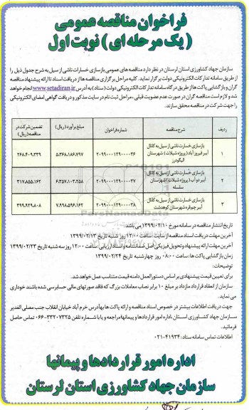 فراخوان مناقصه بازسازی خسارت ناشی از سیل به کانال آببر و...