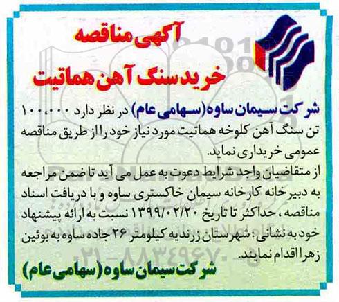 مناقصه , مناقصه خرید سنگ آهن هماتیت