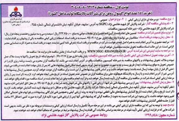 مناقصه،مناقصه خرید 151 عدد انواع کپسول روغن برای شیرآلات پالایشگاه