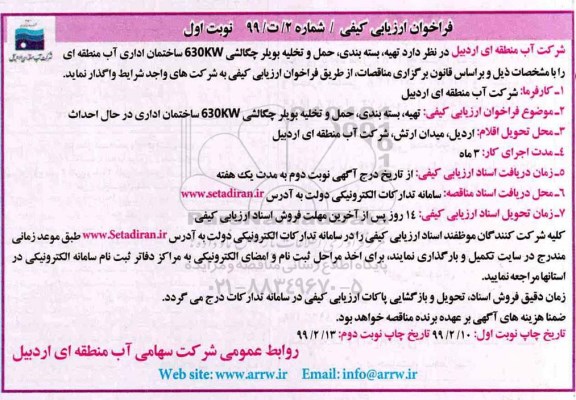 فراخوان ارزیابی کیفی, فراخوان تهیه، بسته بندی، حمل و تخلیه بویلر چگالشی 630kw 