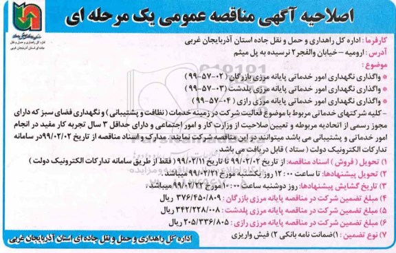 مناقصه، مناقصه واگذاری نگهداری امور خدماتی پایانه مرزی ... 