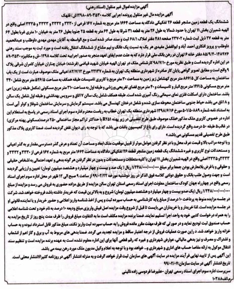 مزایده مزایده ششدانگ یک قطعه زمین مشجر 
