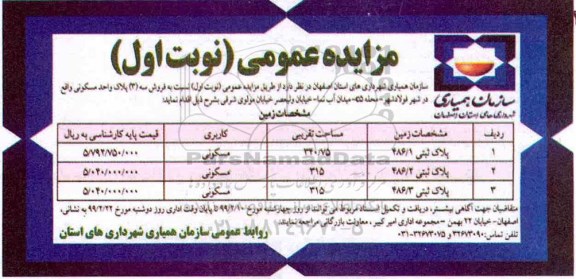 مزایده مزایده فروش 3 پلاک واحد مسکونی نوبت اول 
