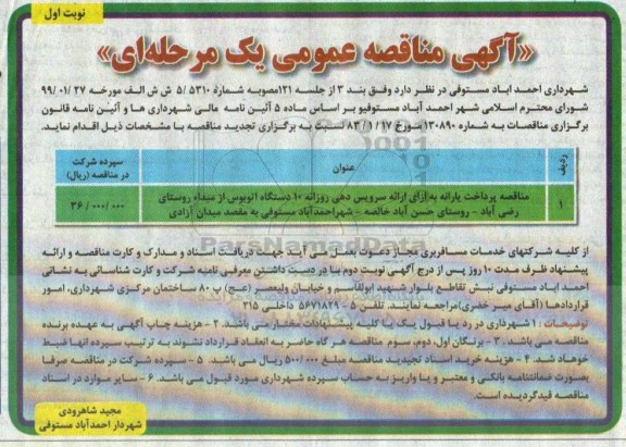 آگهی مناقصه عمومی , مناقصه پرداخت یارانه به ازای ارائه سرویس دهی ...