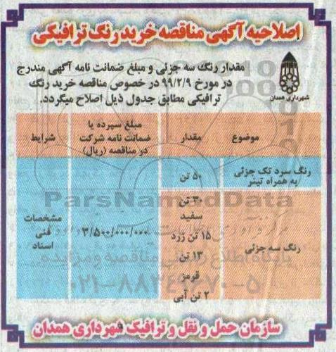 اصلاحیه مناقصه خرید رنگ ترافیکی 