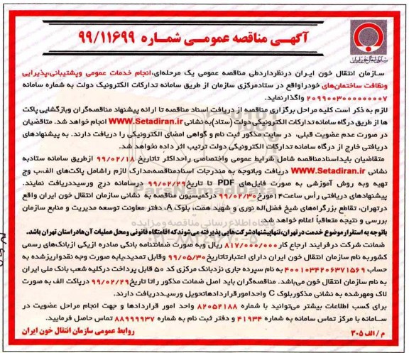 آگهی مناقصه عمومی , مناقصه انجام خدمات عمومی و پشتیبانی پذیرایی و نظافت ساختمان