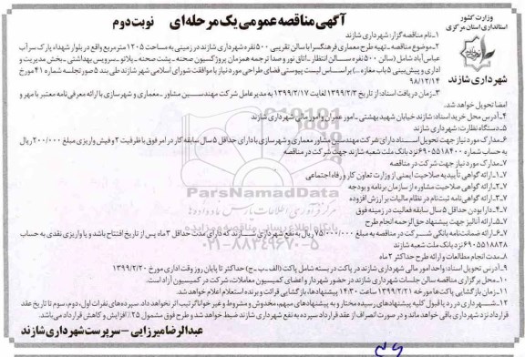 مناقصه، مناقصه تهیه طرح معماری فرهنگسرا ...  - نوبت دوم