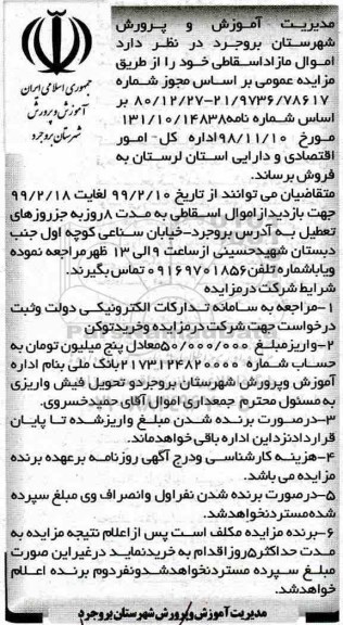 مزایده اموال مازاد اسقاطی