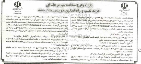 فراخوان مناقصه , فراخوان مناقصه خرید نصب و راه اندازی دوربین مداربسته