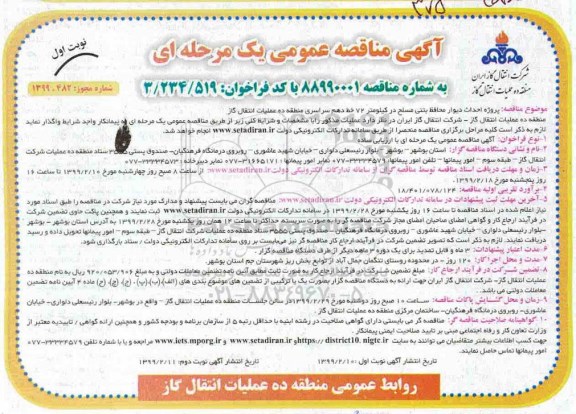 مناقصه عمومی, مناقصه پروژه احداث دیوار محافظ بتنی مسلح 