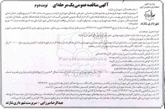 مناقصه، مناقصه تهیه طرح معماری مجتمع تجاری خدماتی ...  - نوبت دوم