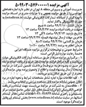 اگهی مزایده , مزایده اجاره فضاهای آموزشی