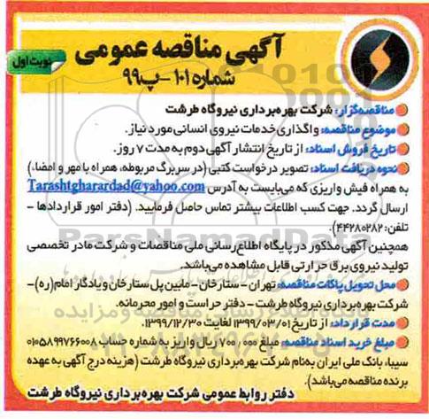 مناقصه , مناقصه واگذاری خدمات نیروی انسانی مورد نیاز