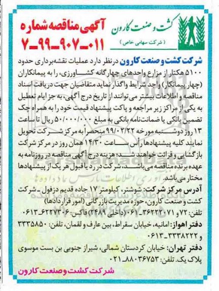 آگهی مناقصه , مناقصه  عملیات نقشه برداری حدود 5100 هکتار از مزارع