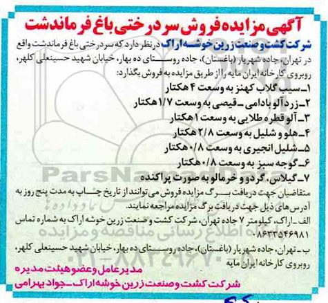 مزایده، مزایده فروش سردرختی باغ فرماندشت  