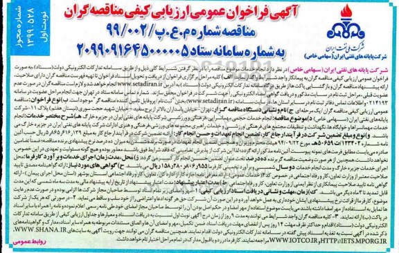 مناقصه، مناقصه انجام خدمات حجمی مهمانسرایی، فرهنگی و ورزشی