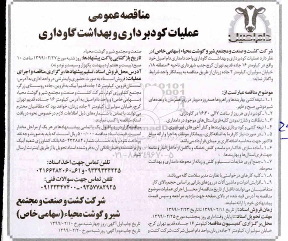 مناقصه,مناقصه عملیات کودبرداری و بهداشت گاوداری 