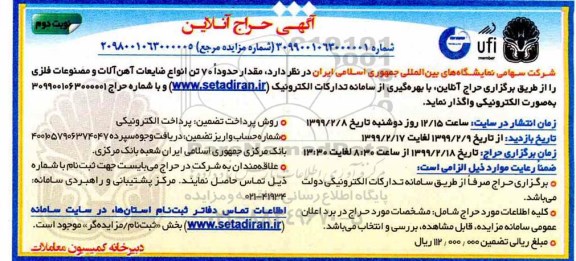 حراج حدودا 70 تن انواع ضایعات آهن آلات و مصنوعات فلزی -  نوبت دوم 