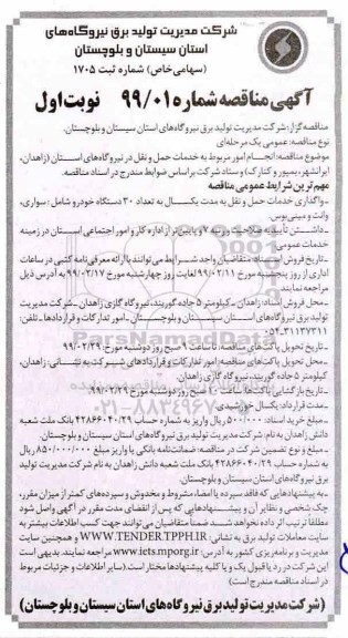 مناقصه, مناقصه انجام امور مربوط به خدمات حمل و نقل در نیروگاه های استان