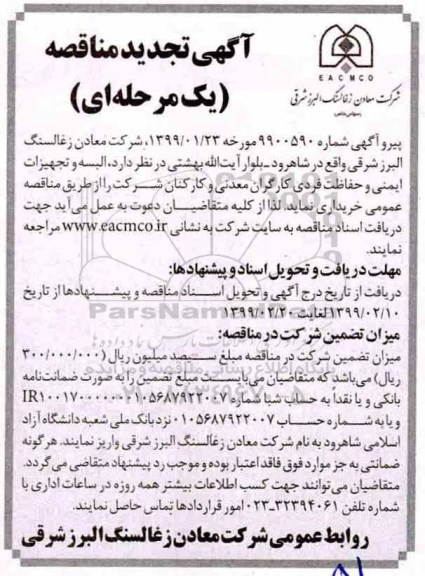 مناقصه, مناقصه البسه و تجهیزات ایمنی و حفاظت فردی کارگران 