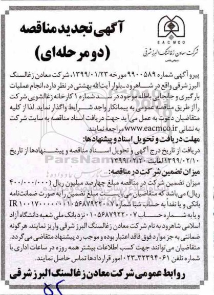 تجدید مناقصه, تجدید مناقصه انجام عملیات بارگیری و جابجایی باطله