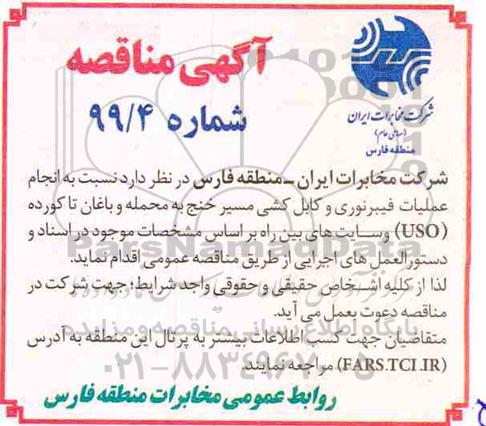مناقصه،مناقصه عملیات فیبر نوری و کابل کشی مسیر... 