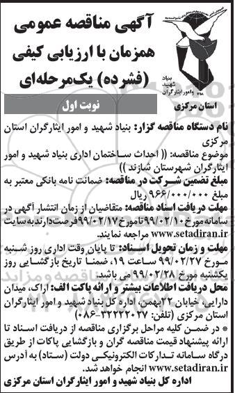 اگهی مناقصه عمومی , مناقصه احداث ساختمان