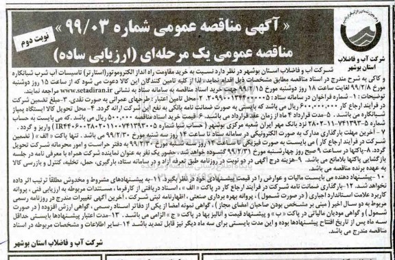 آگهی مناقصه عمومی , مناقصه خرید مقاومت راه انداز الکتروموتور - نوبت دوم 