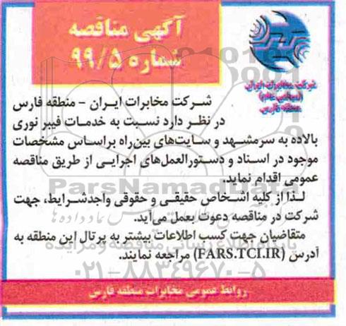 آگهی مناقصه , مناقصه خدمات فیبرنوری