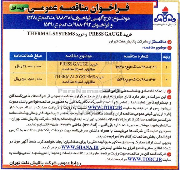 مناقصه  خرید PRESS GAUGE و خرید THERMAL SYSTEMS