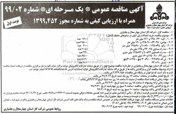 مناقصه , مناقصه خرید اتصالات پلی اتیلن