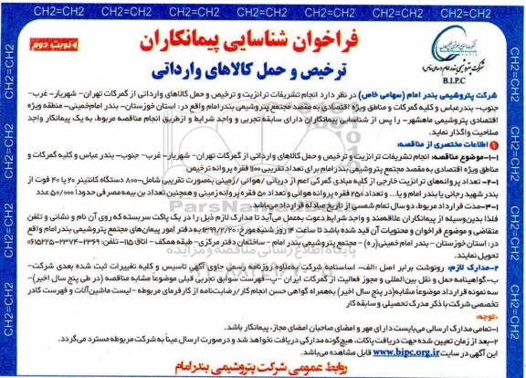 فراخوان ترخیص و حمل کالاهای وارداتی - نوبت دوم