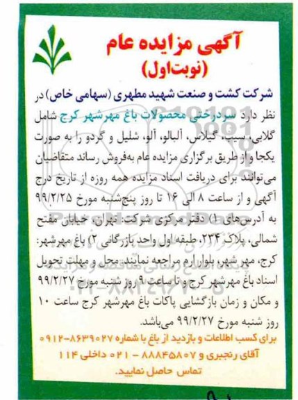 مزایده، مزایده سردرختی محصولات باغ