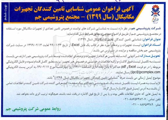 فراخوان ، فراخوان تامین تعدادی از تجهیزات مکانیکال- نوبت ششم