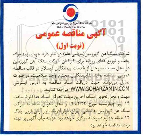 مناقصه عمومی , مناقصه جهت تهیه مواد پخت و توزیع غذای روزانه 