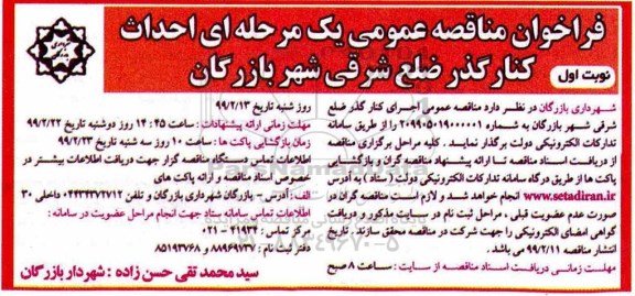آگهی مناقصه یک مرحله ای,مناقصه  احداث کنار گذر ضلع شرقی شهر